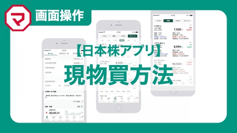 日本株アプリ 現物買方法