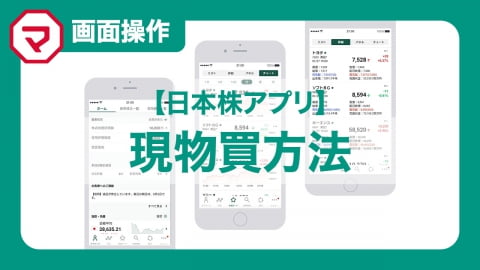 日本株アプリ 現物買方法