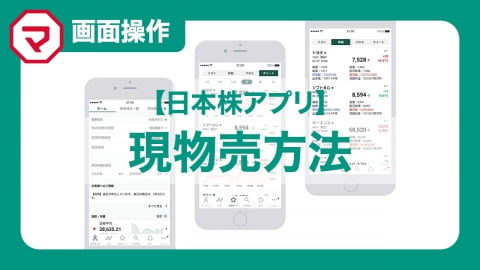 日本株アプリ 現物売方法