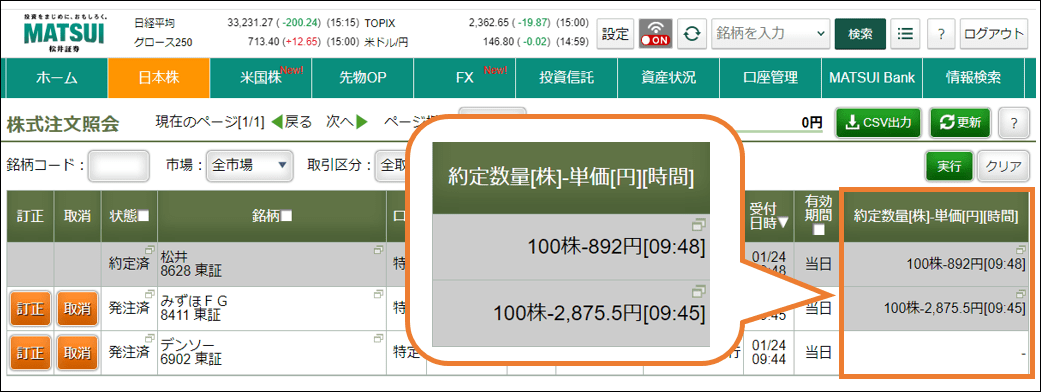 株式注文照会画面