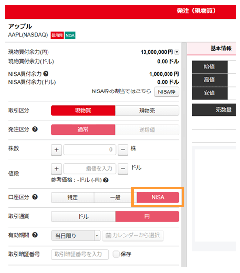 NISA口座で注文する