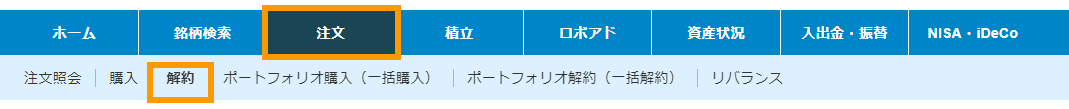 残高確認・解約(売却)