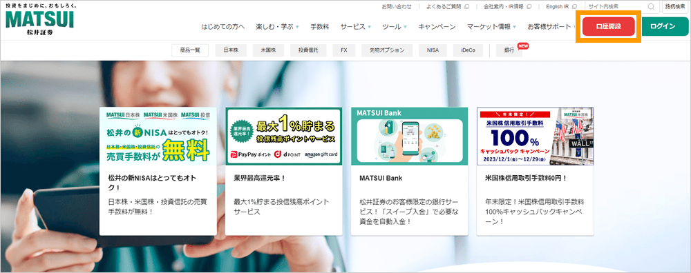 WEBサイト上部の「口座開設」をクリック