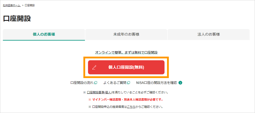 「個人口座開設(無料)」をクリック