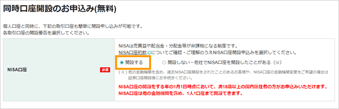 画面に沿って口座開設を進めていき、「同時口座開設のお申込み(無料)」にて、NISA口座の「開設する」を選択する