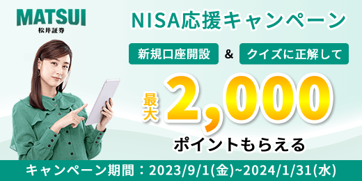 ＼NISA応援キャンペーン╱口座開設&クイズに正解で最大2,000ポイントプレゼント!!