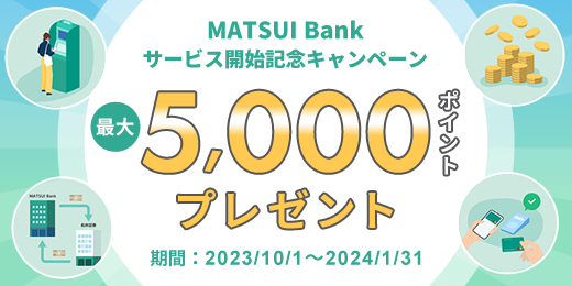 MATSUI Bankサービス開始記念キャンペーン～最大5,000ポイントプレゼント～