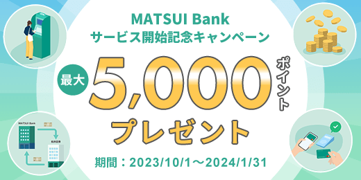 MATSUI Bankサービス開始記念キャンペーン~最大5,000ポイントプレゼント~