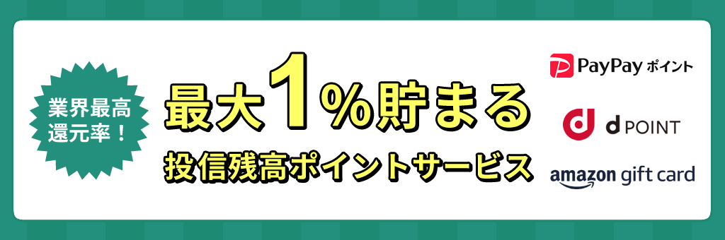 最大1%貯まる投信残高ポイントサービス