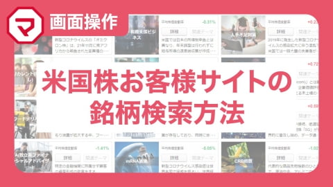 米国株お客様サイトの銘柄検索方法