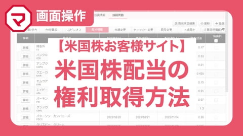 米国株お客様サイト～米国株配当の権利取得方法