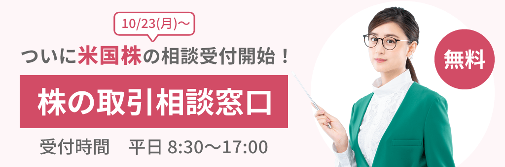 10/23(月)～　ついに米国株の相談受付開始！　株の取引相談窓口　受付時間　平日 8:30～17:00