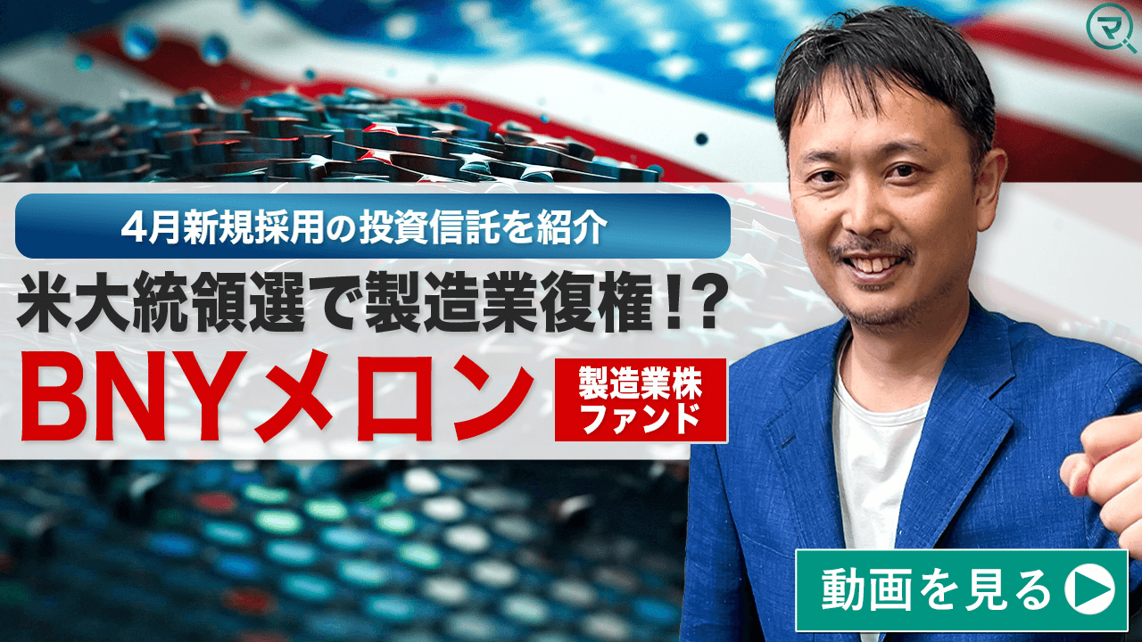 投信ニューフェイス！～新規採用ファンドのご紹介～ 2024年4月号