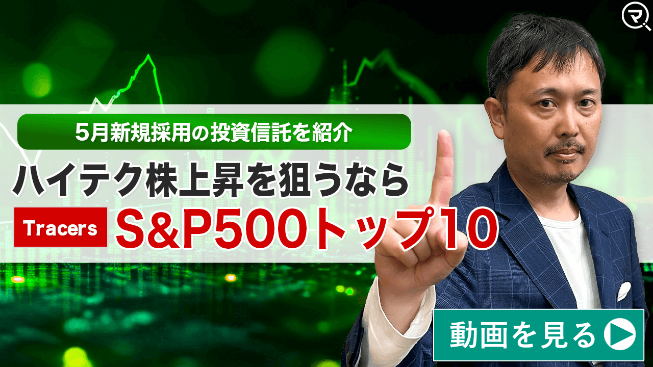 投信ニューフェイス！～新規採用ファンドのご紹介～ 2024年4月号