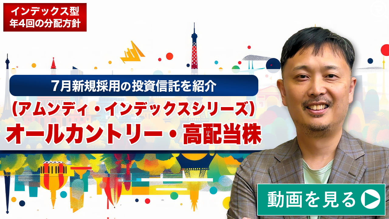 投信ニューフェイス！～新規採用ファンドのご紹介～ 2024年7月号