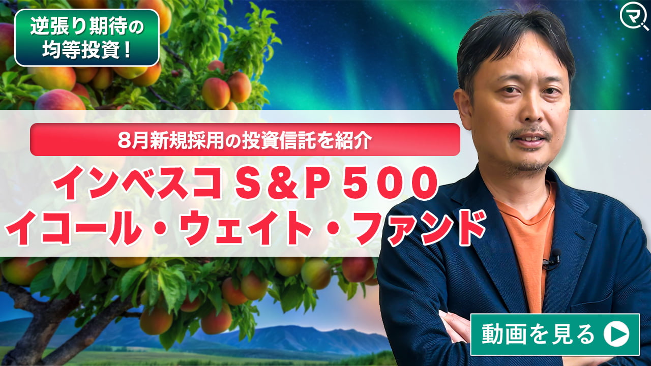 投信ニューフェイス！～新規採用ファンドのご紹介～ 2024年8月号