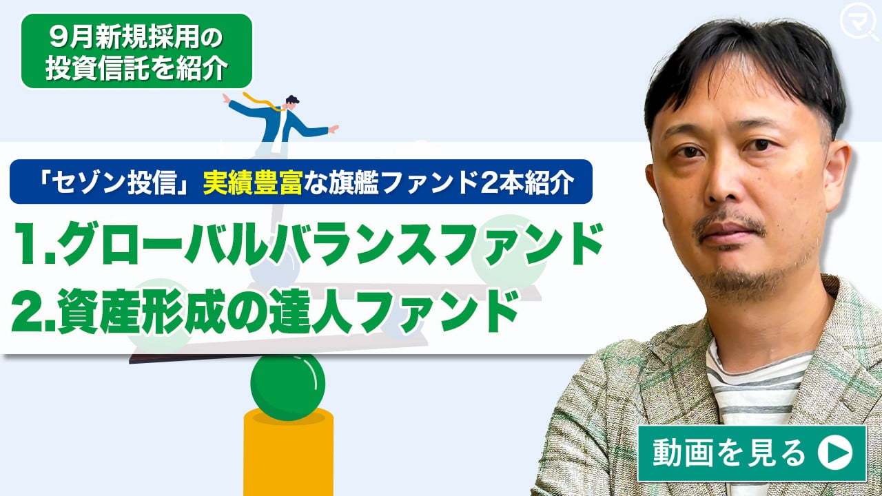 「セゾン投信」グローバル・バランスファンド、資産形成の達人ファンド