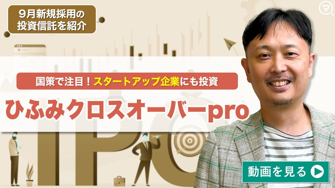 投信ニューフェイス！～新規採用ファンドのご紹介～ 2024年9月号