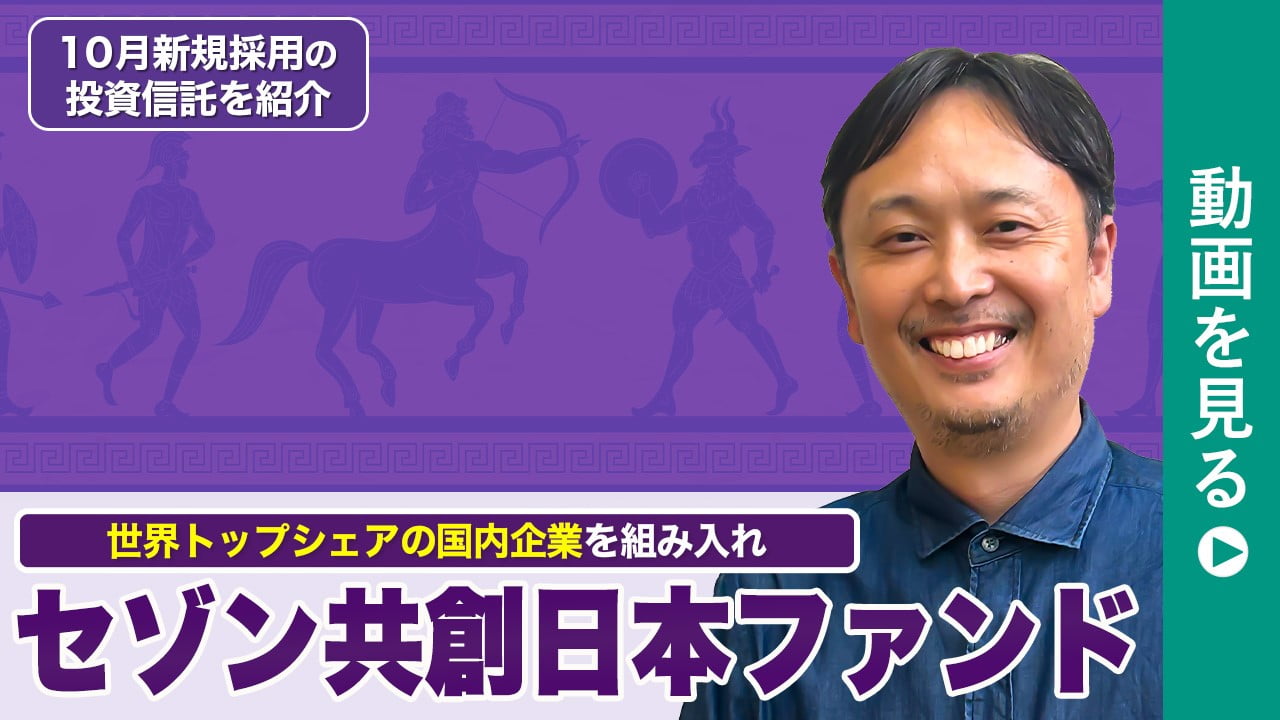投信ニューフェイス！～新規採用ファンドのご紹介～ 2024年10月号