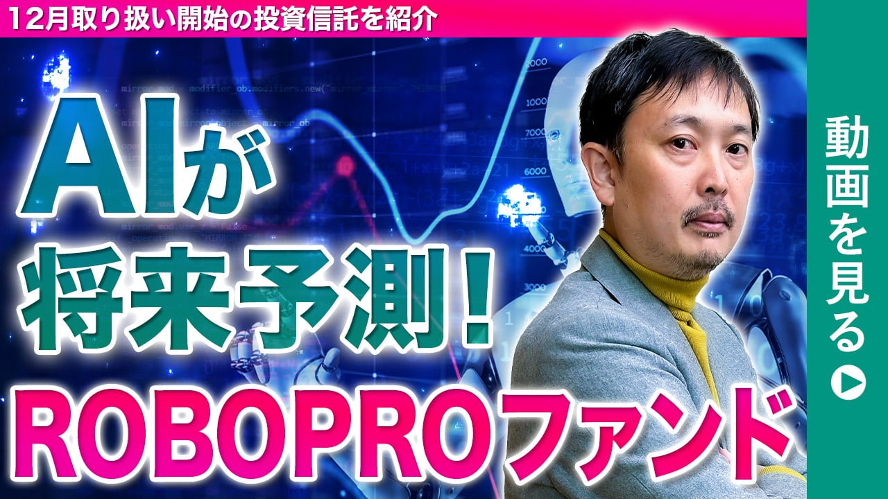 投信ニューフェイス！～新規採用ファンドのご紹介～ 2024年12月号