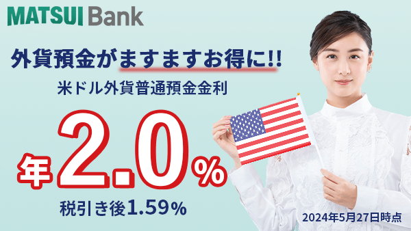 MATSUI BANKの外貨預金がますますお得に!!