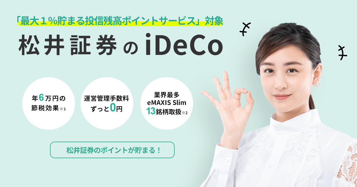 松井証券のiDeco「最大1%貯まる投信残高ポイントサービス」対象