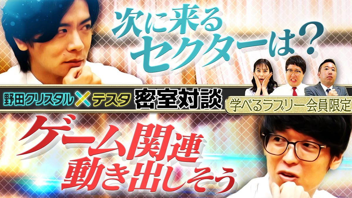 【野田クリスタル×テスタ 特別対談！】「学べるラブリー」会員限定動画第4弾