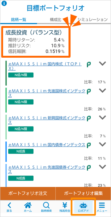 スマホ・タブレット：投信アプリ【ロボアド】-【目標ポートフォリオ】