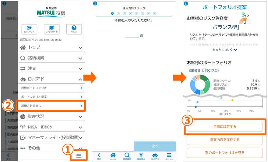 スマホ・タブレット：投信アプリ【メニュー】-【運用方針見直し】