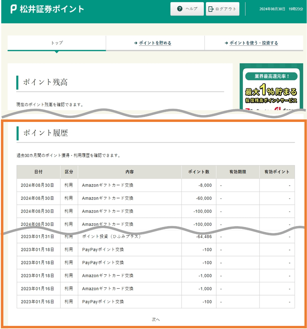 ポイント履歴を過去30か月表示できます