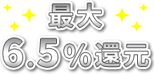 最大6.5%還元