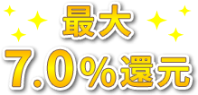 最大7.0%還元