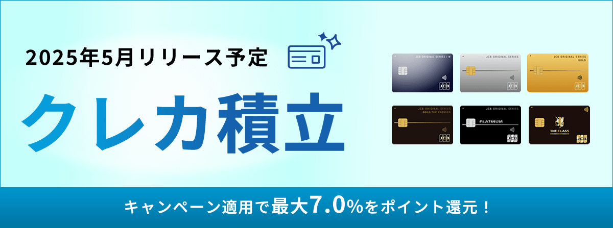 2025年3月リリース予定クレカ積立