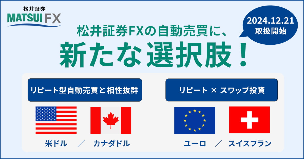 松井証券FXの自動売買に、新たな選択肢!