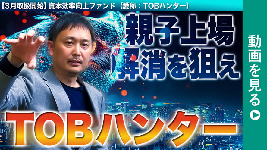 投信ニューフェイス！～新規採用ファンドのご紹介～ 2025年3月号