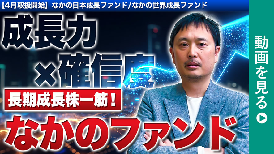 投信ニューフェイス！～新規採用ファンドのご紹介～ 2025年4月28日号