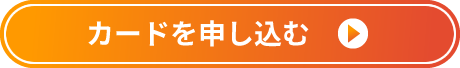 カードを申し込む