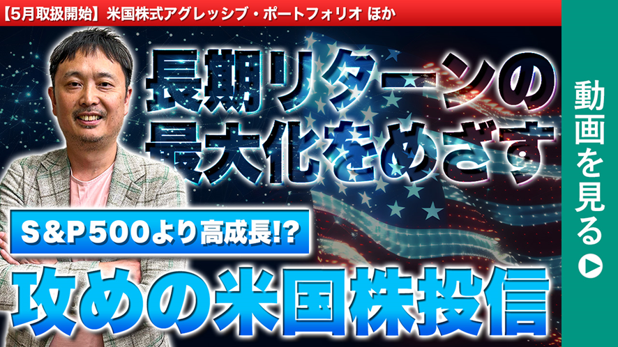 投信ニューフェイス！～新規採用ファンドのご紹介～ 2025年5月号