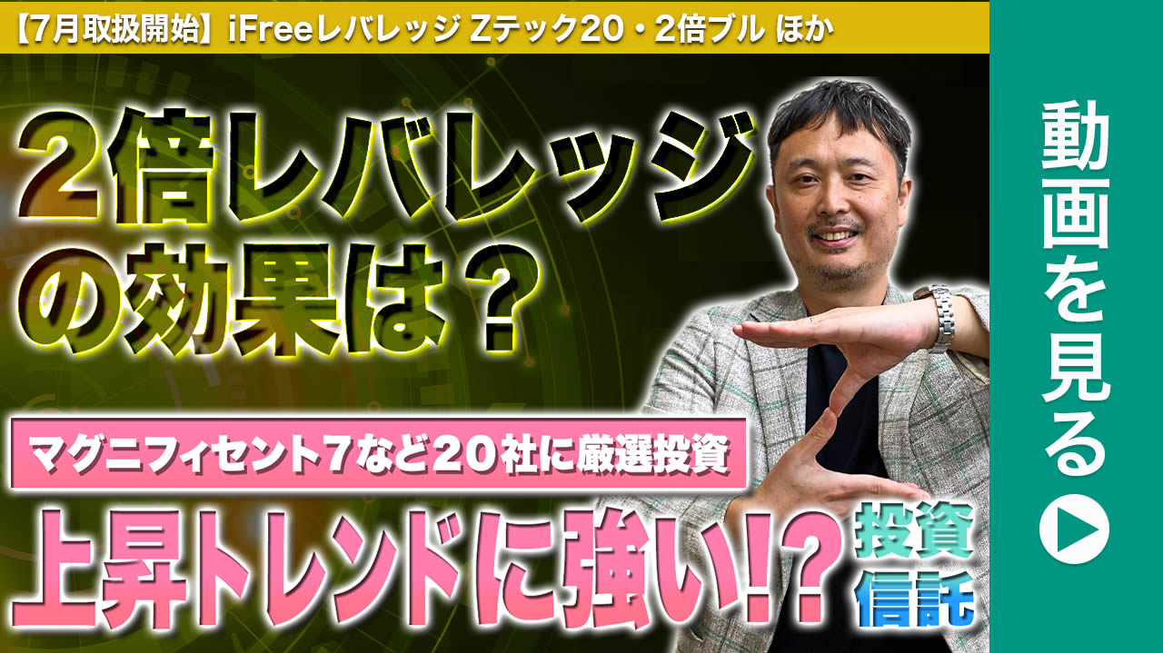 投信ニューフェイス！～新規採用ファンドのご紹介～ 2025年7月号