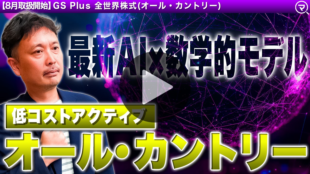 投信ニューフェイス！～新規採用ファンドのご紹介～ 2025年8月号