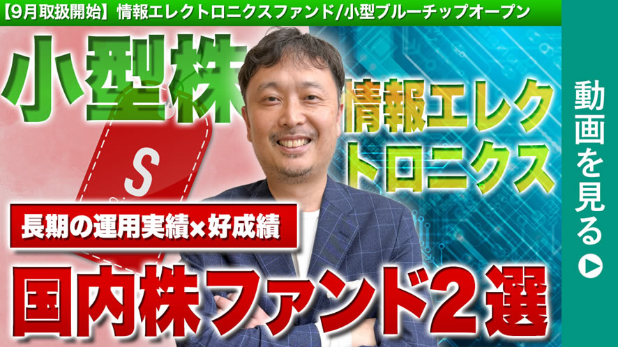 投信ニューフェイス！～新規採用ファンドのご紹介～ 2025年9月号