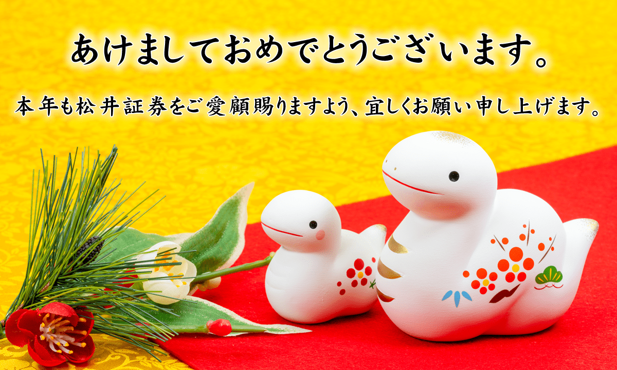 謹賀新年