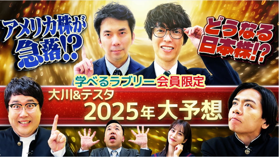 大川智宏＆テスタが2025年を徹底予測！テスタ流･攻守の転換法とは？