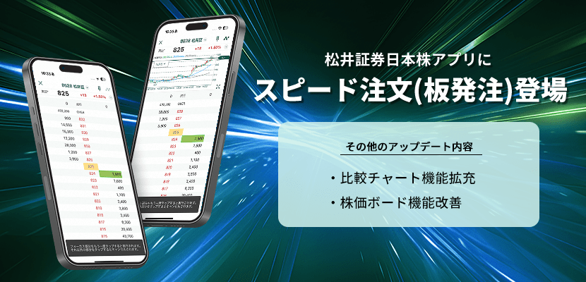 【デイトレーダー必見】日本株アプリでスピード注文（板発注）機能が利用可能に！