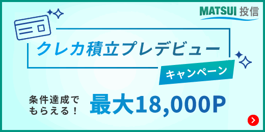 クレカ積立サービスの詳細はこちら！