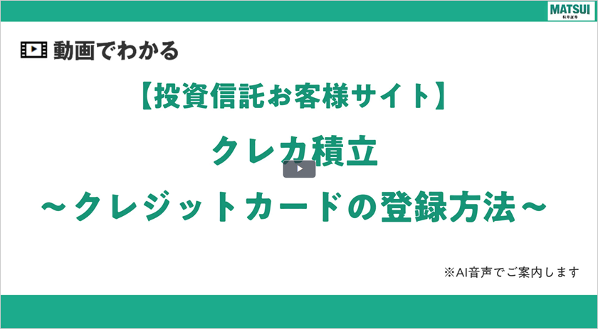 【投資信託お客様サイト】クレカ積立～クレジットカードの登録～