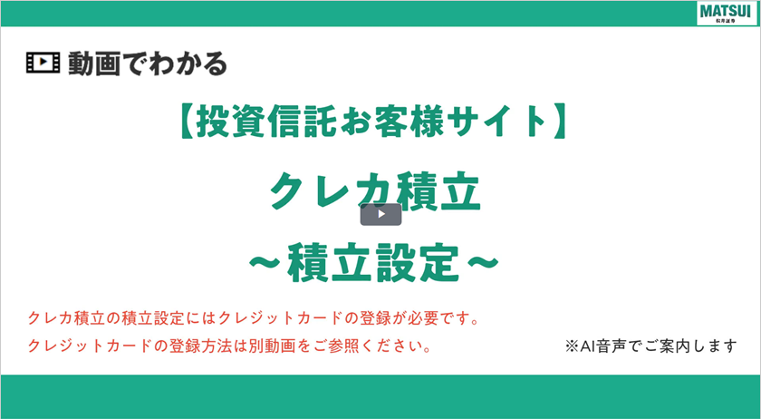 【投資信託お客様サイト】クレカ積立～積立設定～