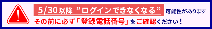 5/30以降ログインできなくなる可能性があります
