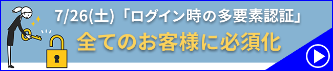 多要素認証全てのお客様に必須化