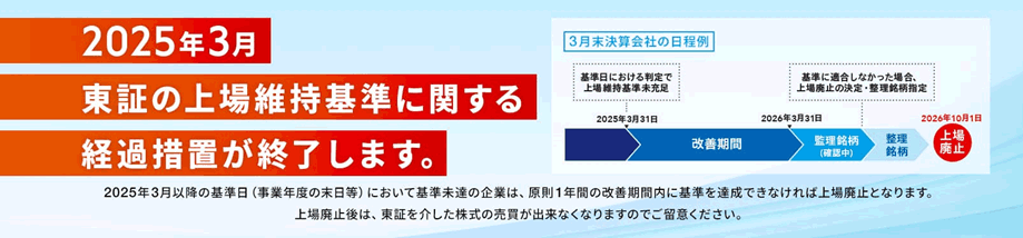 2025年3月東証の上場維持基準に関する経過措置が終了します